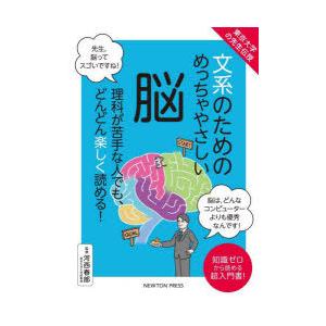 文系のためのめっちゃやさしい脳　理科が苦手な人でも、どんどん楽しく読める!　知識ゼロから読める超入門...