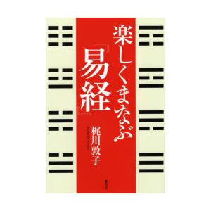 楽しくまなぶ『易経』　梶川敦子/著