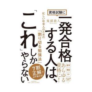 資格試験に一発合格する人は、「これ」しかやらない　忙しい社会人のための「割り切る勉強法」　鬼頭政人/...