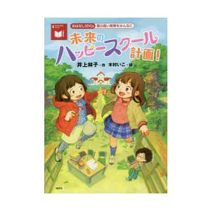 未来のハッピースクール計画!　質の高い教育をみんなに　井上林子/作　木村いこ/絵