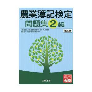 農業簿記検定問題集2級　全国農業経営コンサルタント協会/著　大原学園大原簿記学校/著