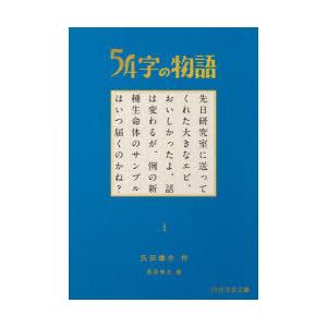 54字の物語　1　氏田雄介/作