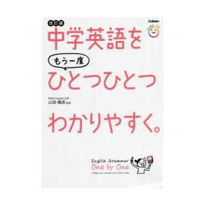 中学英語をもう一度ひとつひとつわかりやすく。　山田暢彦/監修