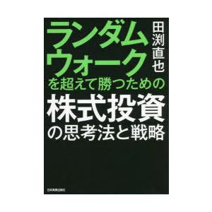 ランダムウォークを超えて勝つための株式投資の思考法と戦略　田渕直也/著