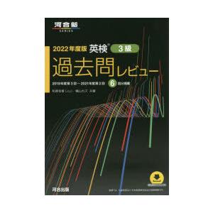 英検3級過去問レビュー　2022年度版　2019年度第3回〜2021年度第2回6回分掲載　和泉有香/...