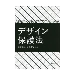 デザイン保護法　茶園成樹/編著　上野達弘/編著