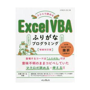 スラスラ読めるExcel　VBAふりがなプログラミング　リブロワークス/著