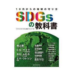 SDGsの教科書　10代からの地球の守り方　フジテレビCSR・SDGs推進プロジェクト/編　池上彰/ほか〔執筆〕