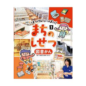 はっけんいっぱい!まちのしせつ　1　図書かん　田村学/監修