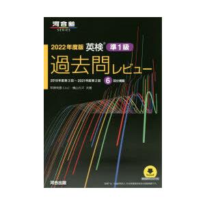 英検準1級過去問レビュー　2022年度版　2019年度第3回〜2021年度第2回6回分掲載　和泉有香...