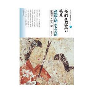 極彩色壁画の発見　高松塚古墳・キトラ古墳　廣瀬覚/著　建石徹/著