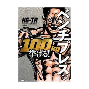 ベンチプレスで100kg挙げる!　KE‐TA/著