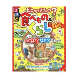 るるぶどこからきたの?食べもの＆くらしイラスト大図鑑　身の回りのこれなに?なぜ?がよくわかる!