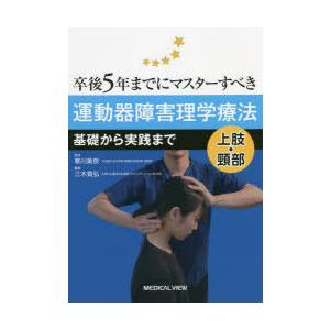 卒後5年までにマスターすべき運動器障害理学療法　基礎から実践まで　上肢・頸部　寒川美奈/監修　三木貴弘/編集