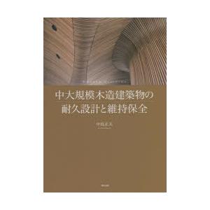 中大規模木造建築物の耐久設計と維持保全　中島正夫/著