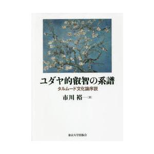 ユダヤ的叡智の系譜　タルムード文化論序説　市川裕/著｜本とゲームのドラマYahoo!店