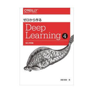 ゼロから作るDeep Learning 5/斎藤康毅 : bookfanプレミアム - 通販