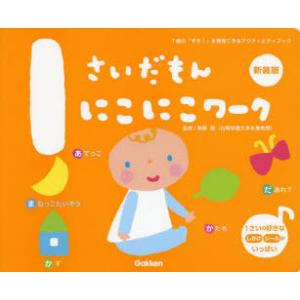 1さいだもんにこにこワーク　1歳の「すき!」を発見できるアクティビティブック　新装版　無藤隆/監修