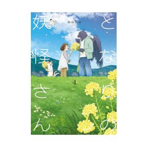 となりの妖怪さん　4　noho/著