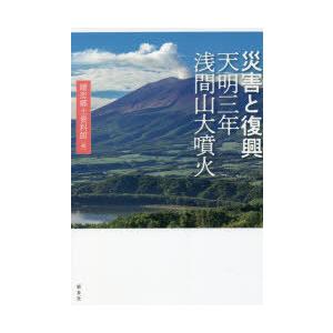 災害と復興　天明三年浅間山大噴火　嬬恋郷土資料館/編
