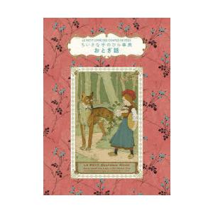 おとぎ話　ジャン・ティフォン/著　ダコスタ吉村花子/訳