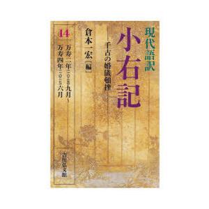現代語訳小右記 8/藤原実資/倉本一宏 : bookfanプレミアム - 通販