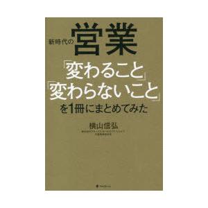 新時代の営業「変わること」「変わらないこと」を1冊にまとめてみた　横山信弘/著