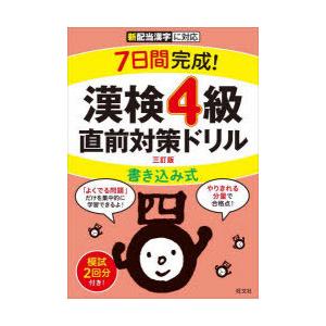 7日間完成!漢検4級書き込み式直前対策ドリル