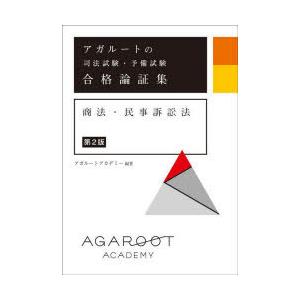 アガルート 商法＆民事訴訟法　重要問題&論証集テキスト アガルート 商法＆民事訴訟法 重要問題&論証集テキスト