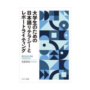 大学生のための日本語リテラシーとレポートライティング　初年次ゼミ対応テキストブック　宮武里衣/著