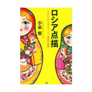 ロシア点描　まちかどから見るプーチン帝国の素顔　小泉悠/著