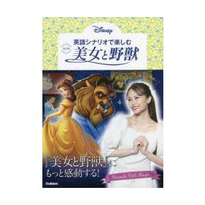 英語シナリオで楽しむ美女と野獣　高橋基治/解説