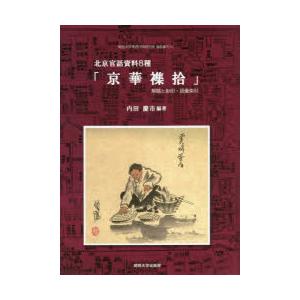 北京官話資料8種「京華襍拾」　解題と影印・語彙索引　内田慶市/編著