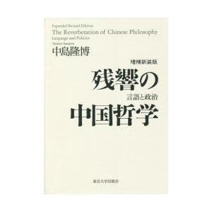 残響の中国哲学　言語と政治　中島隆博/著