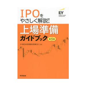 上場準備ガイドブック　IPOをやさしく解説!　EY新日本有限責任監査法人/編