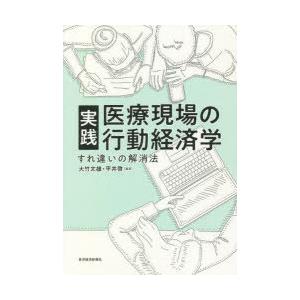 実践医療現場の行動経済学　すれ違いの解消法　大竹文雄/編著　平井啓/編著