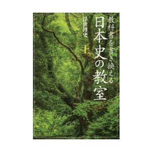 教科書を書き換える日本史の教室　上　浮世博史/著