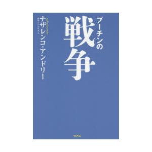 プーチンの戦争　ナザレンコ・アンドリー/著