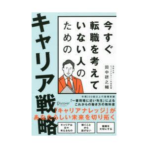 今すぐ転職を考えていない人のためのキャリア戦略　田中研之輔/〔著〕