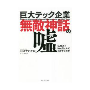 巨大テック企業無敵神話の嘘　GAFA+Netflix+Xの勝者と敗者　ジョナサン・A・ニー/著　小金...