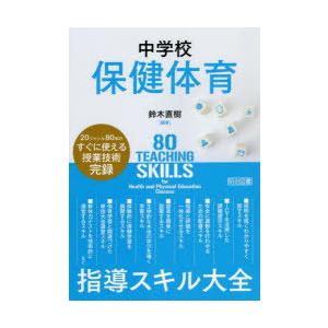 中学校保健体育指導スキル大全　20ジャンル80本のすぐに使える授業技術完録　鈴木直樹/編著