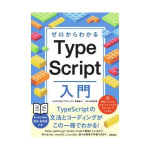 ゼロからわかるTypeScript入門　齊藤新三/著　山田祥寛/監修