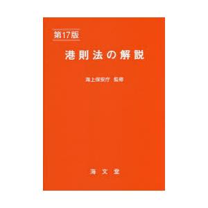 港則法の解説　海上保安庁/監修　海上交通法令研究会/編