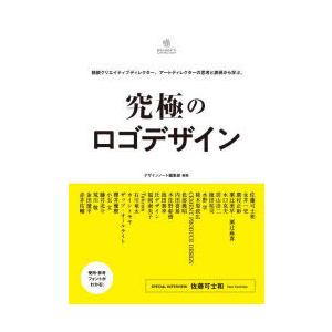 究極のロゴデザイン　精鋭クリエイティブディレクター、アートディレクターの思考と表現から学ぶ。　デザイ...
