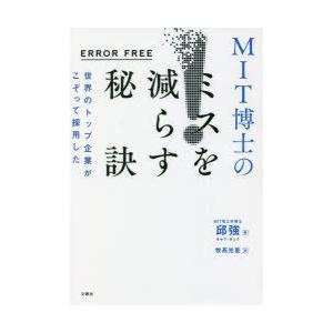 世界のトップ企業がこぞって採用したMIT博士のミスを減らす秘訣　ERROR　FREE　邱強/著　燕珍...