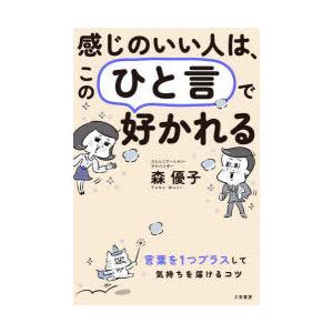 感じのいい人は、この「ひと言」で好かれる　森優子/著