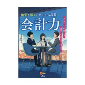 地頭を鍛えるビジネス教養会計力　シンプルで一生使える“数字”の読み方・考え方　川井隆史/著