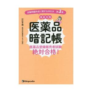 医薬品暗記帳　医薬品登録販売者試験絶対合格!　試験問題作成に関する手引き第3章徹底攻略　村松早織/著