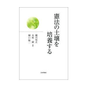 憲法の土壌を培養する　蟻川恒正/編著　木庭顕/編著　樋口陽一/編著