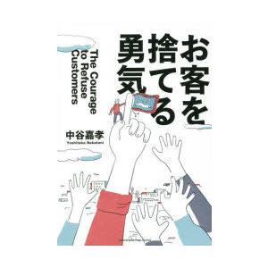 お客を捨てる勇気　中谷嘉孝/著